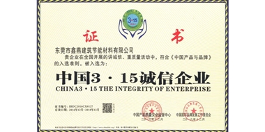 中國(guó)3·15誠(chéng)信企業(yè)