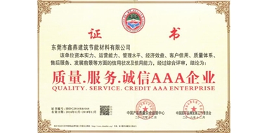 質(zhì)量·服務(wù)·誠(chéng)信AAA企業(yè)