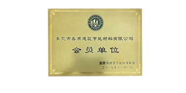 東莞市建筑節(jié)能標(biāo)準(zhǔn)聯(lián)盟會(huì)員單位