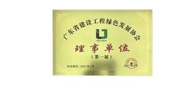 廣東省建設(shè)工程綠色發(fā)展協(xié)會(huì)理事單位